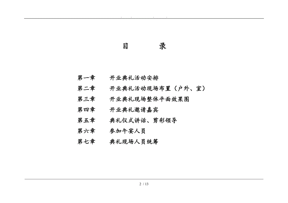 时尚百货服饰广场开业庆典策划实施方案_第2页