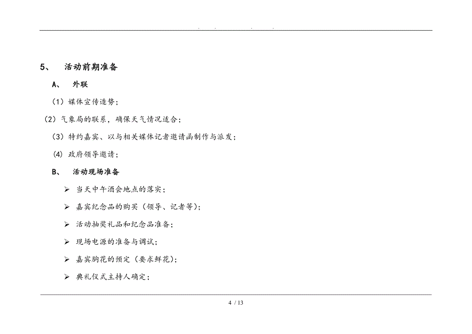 时尚百货服饰广场开业庆典策划实施方案_第4页