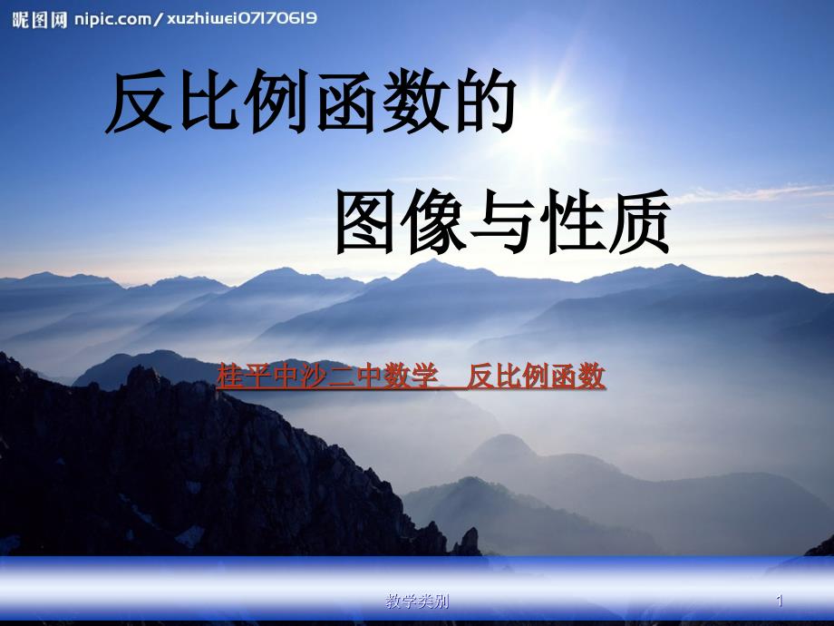 初中数学反比例函数课件—PPT【优选课资】_第1页