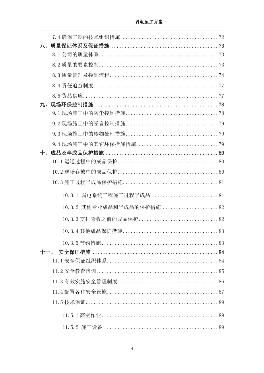 《弱电施工组织设计》江苏某佛教建筑弱电施工方案_第4页