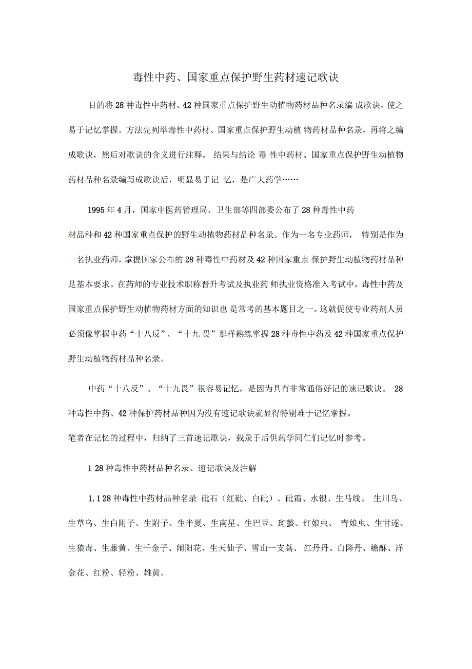 毒性中药国家重点保护野生药材速记歌诀_第1页