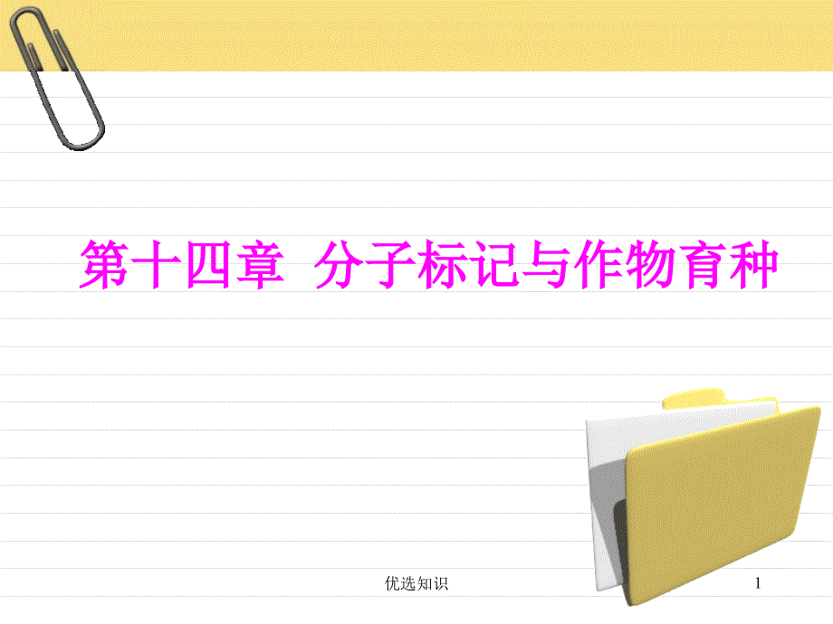 作物育种学总论第十四章分子标记辅助选择育种借鉴教学_第1页