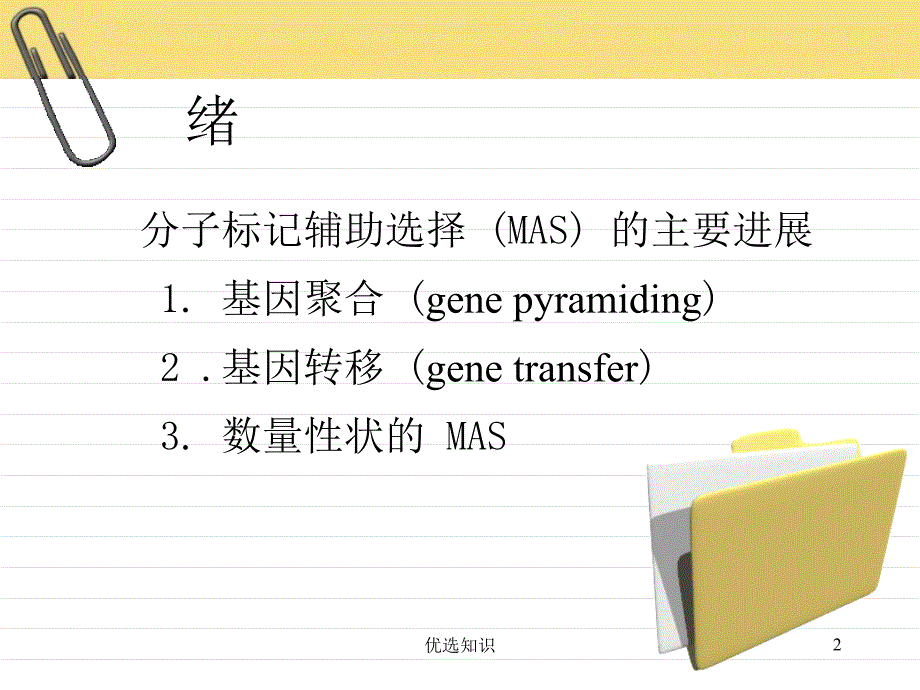 作物育种学总论第十四章分子标记辅助选择育种借鉴教学_第2页