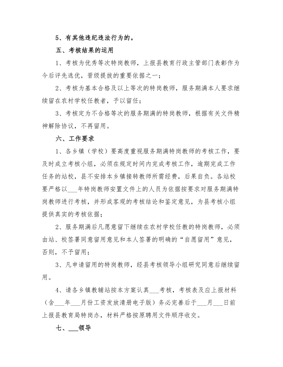 2022年服务期满特岗教师留用考核方案_第4页