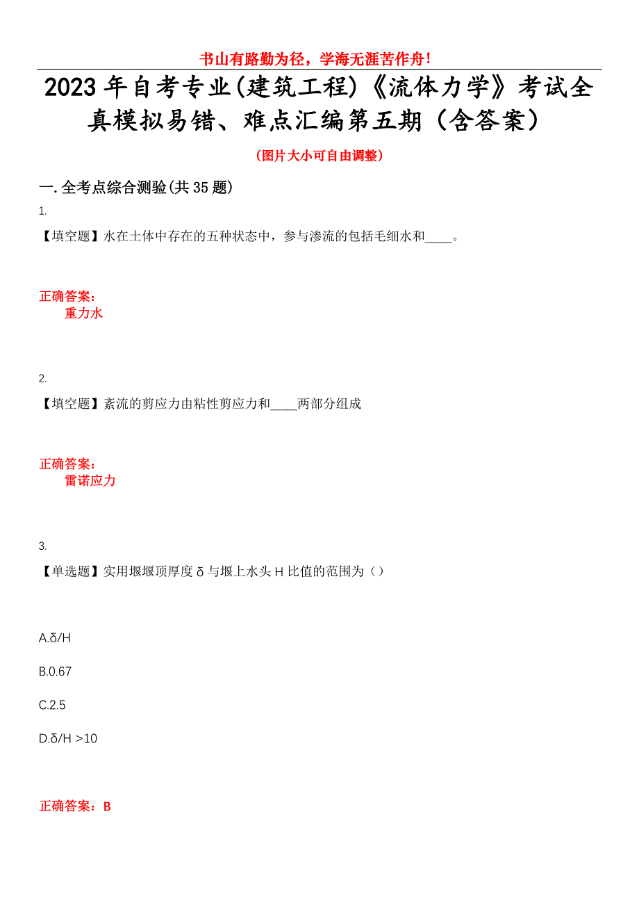 2023年自考专业(建筑工程)《流体力学》考试全真模拟易错、难点汇编第五期（含答案）试卷号：17_第1页