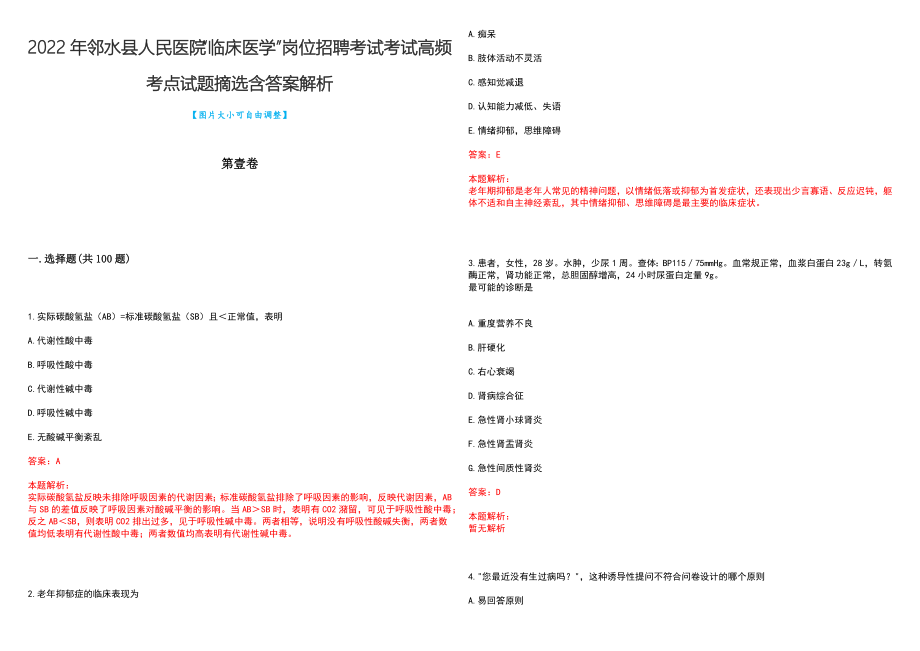 2022年邻水县人民医院“临床医学”岗位招聘考试考试高频考点试题摘选含答案解析_第1页