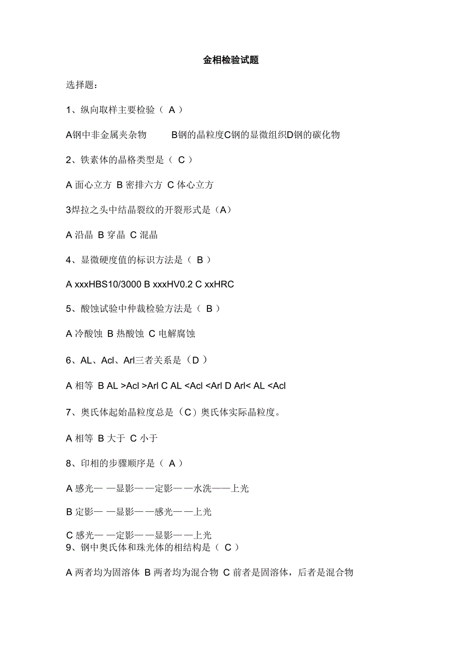 金相检验试题_第1页