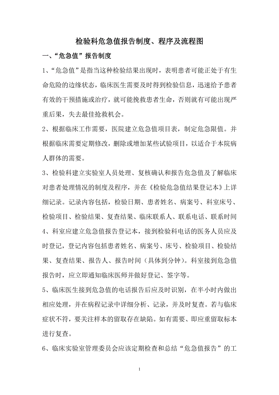 检验科危急值报告制度、程序及流程图[1].doc_第1页