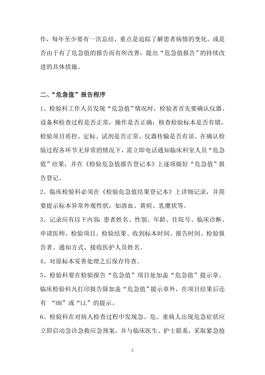 检验科危急值报告制度、程序及流程图[1].doc_第2页