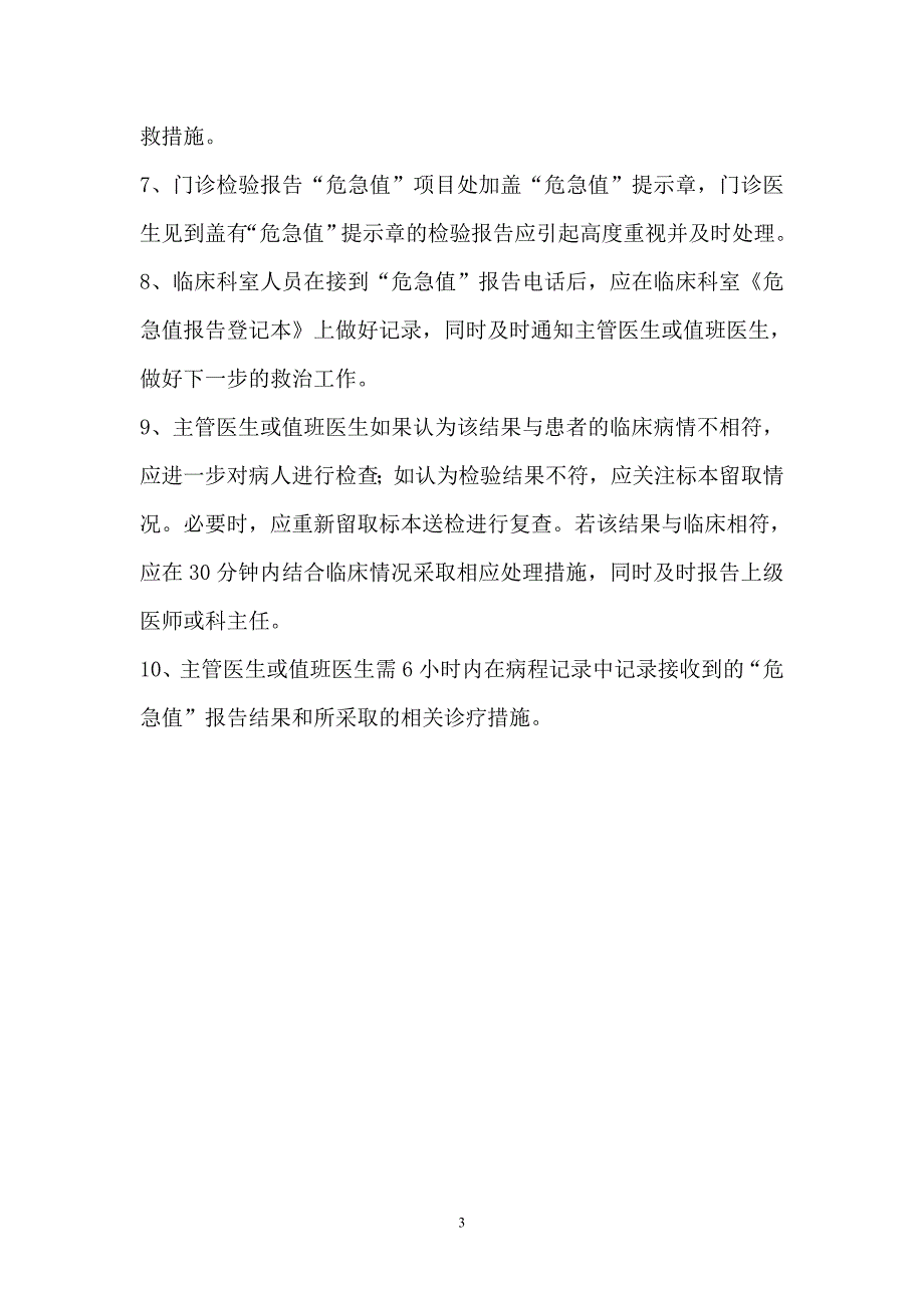 检验科危急值报告制度、程序及流程图[1].doc_第3页