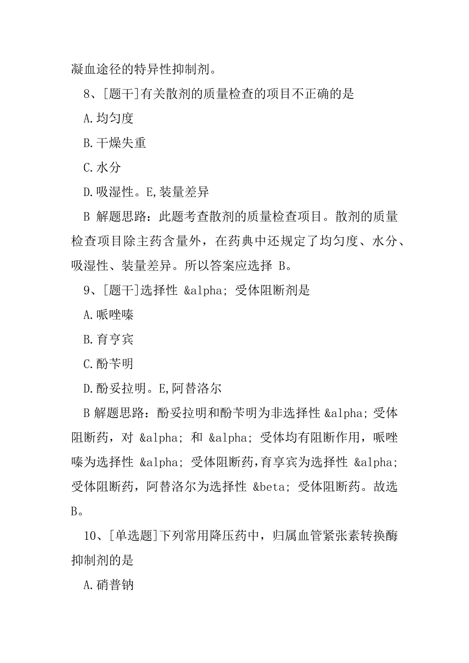 2023年年初级药师考试《药物分析》综合试题及答案组卷72_第4页