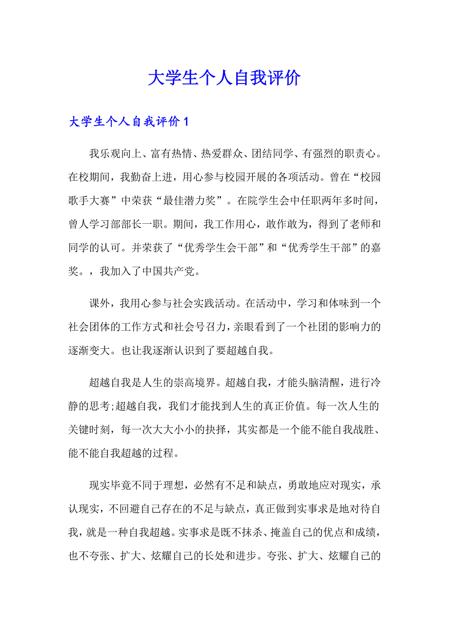 大学生个人自我评价_第1页