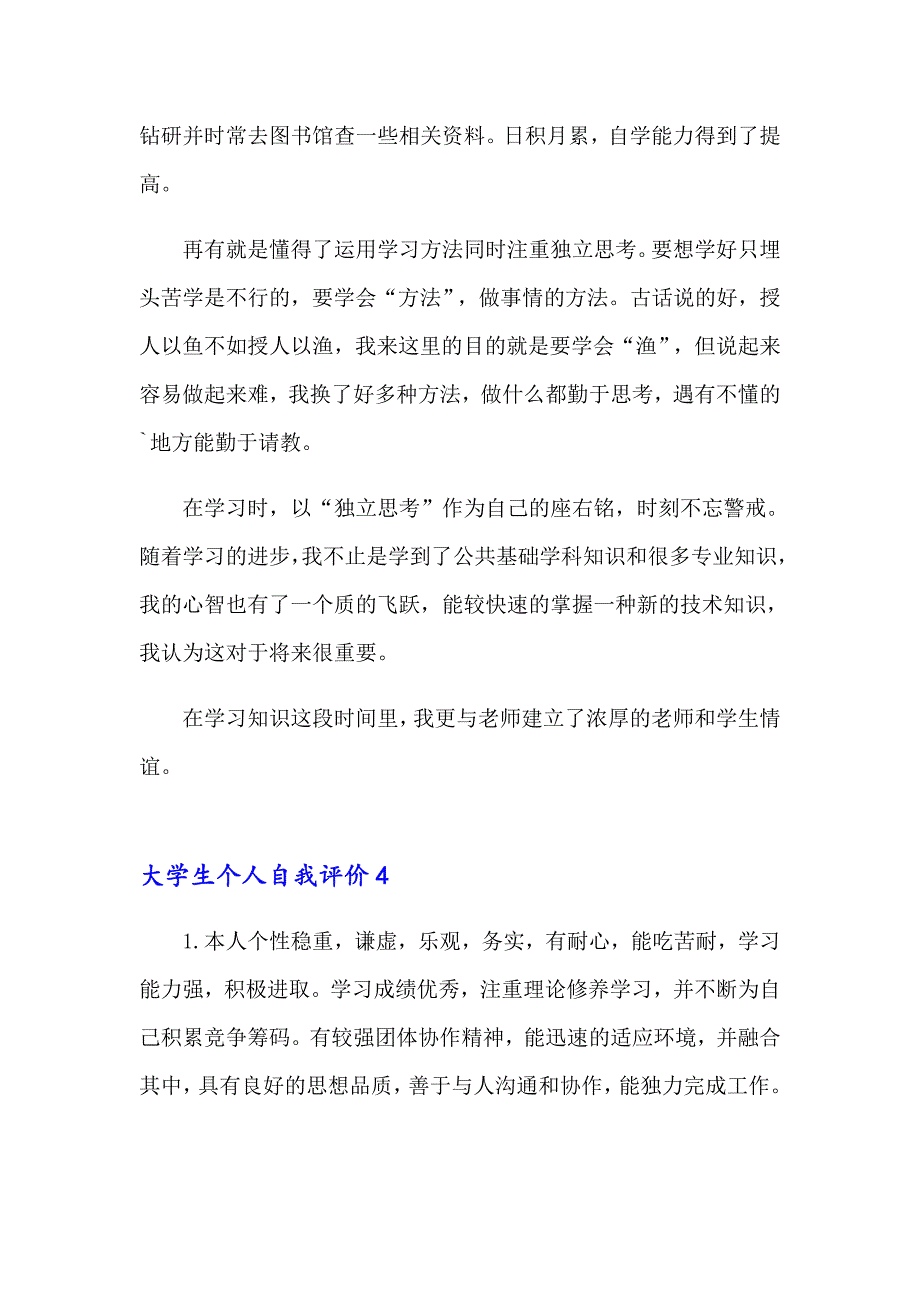 大学生个人自我评价_第4页