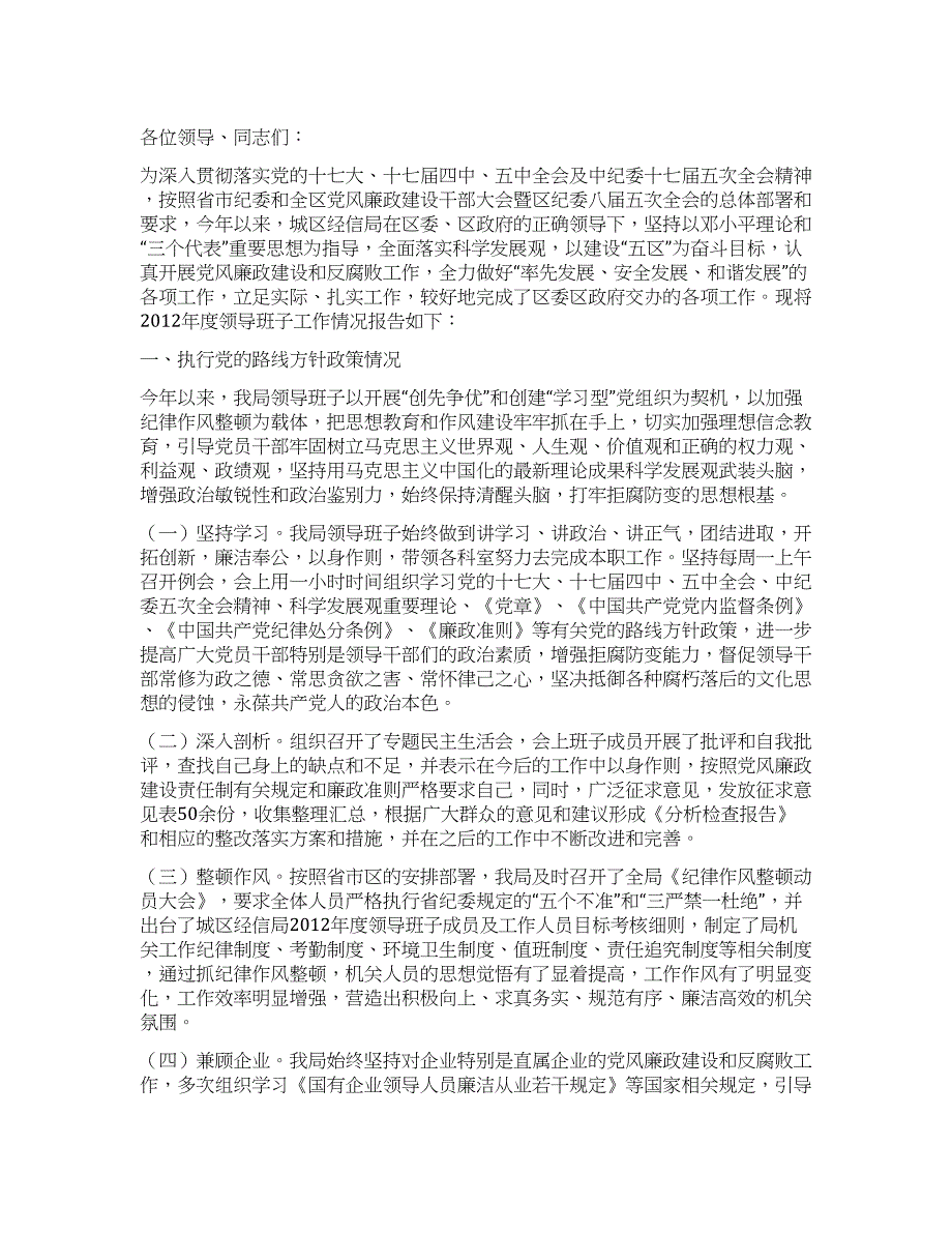 经信局2021年领导班子述职述廉报告.docx_第1页