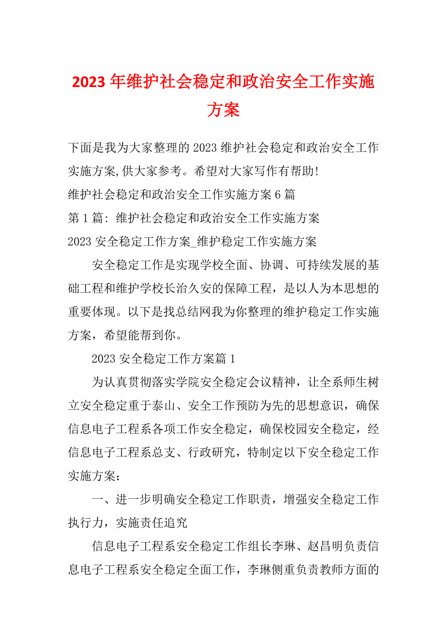 2023年维护社会稳定和政治安全工作实施方案_第1页