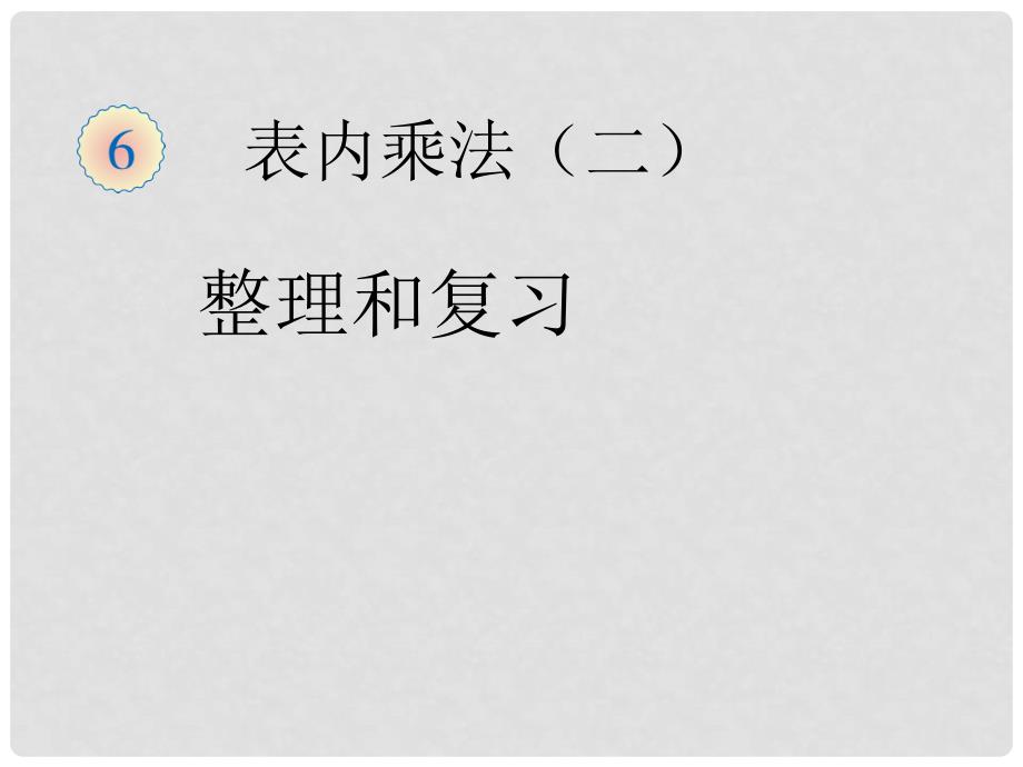 二年级数学上册 六 表内乘法（二）《整理和复习》精品课件 新人教版_第1页