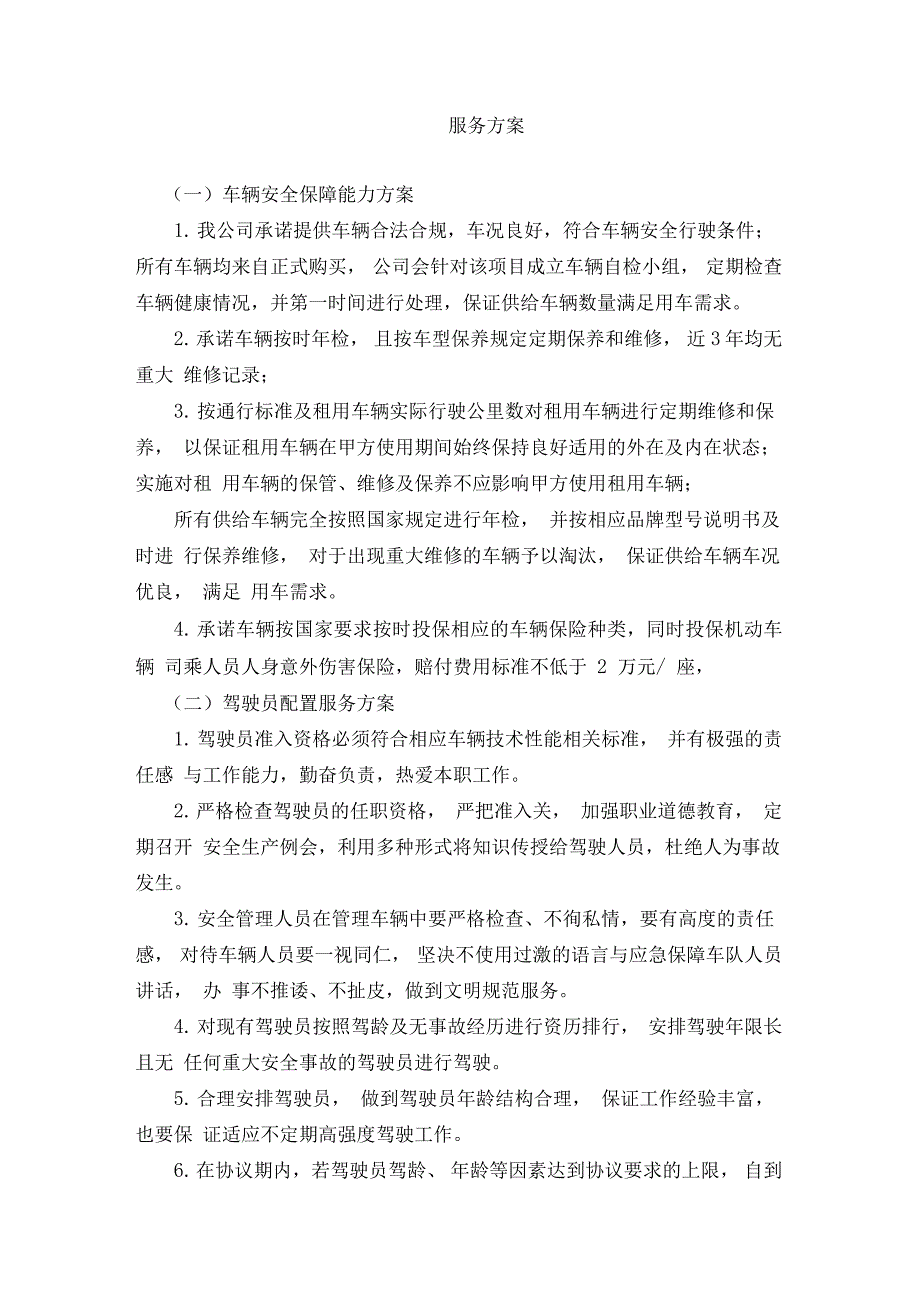 汽车租赁服务方案_第1页