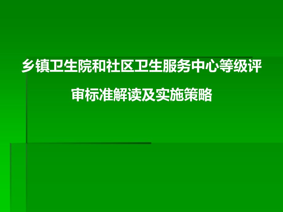 乡镇卫生院和社区卫生服务中心等级评审标准解读及实施策略(整合版)_第1页