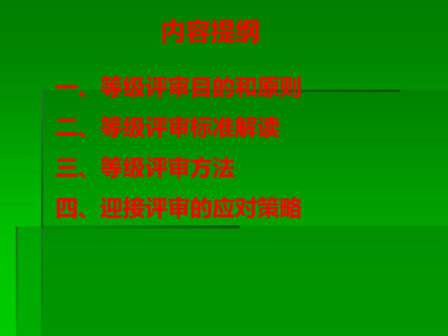 乡镇卫生院和社区卫生服务中心等级评审标准解读及实施策略(整合版)_第2页