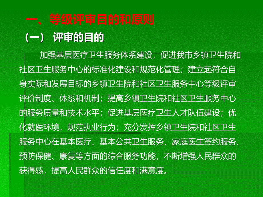 乡镇卫生院和社区卫生服务中心等级评审标准解读及实施策略(整合版)_第3页