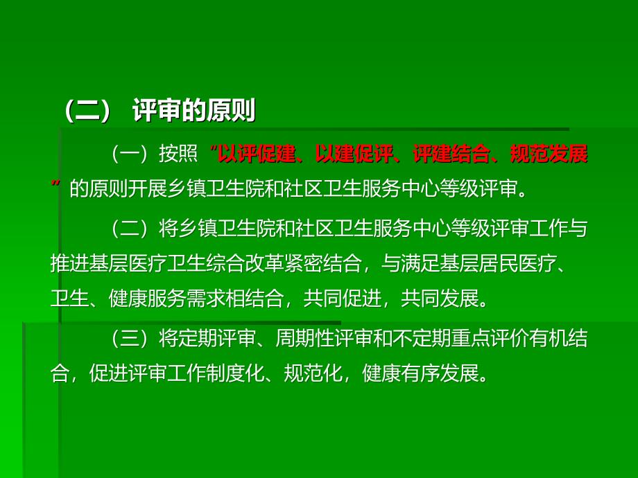 乡镇卫生院和社区卫生服务中心等级评审标准解读及实施策略(整合版)_第4页