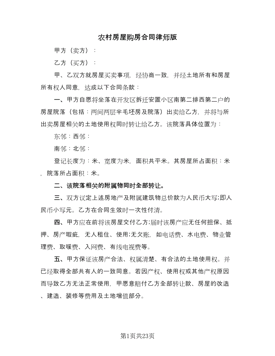 农村房屋购房合同律师版（六篇）.doc_第1页