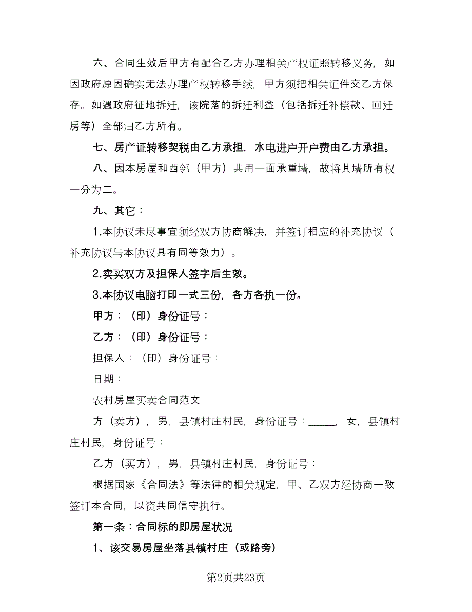 农村房屋购房合同律师版（六篇）.doc_第2页