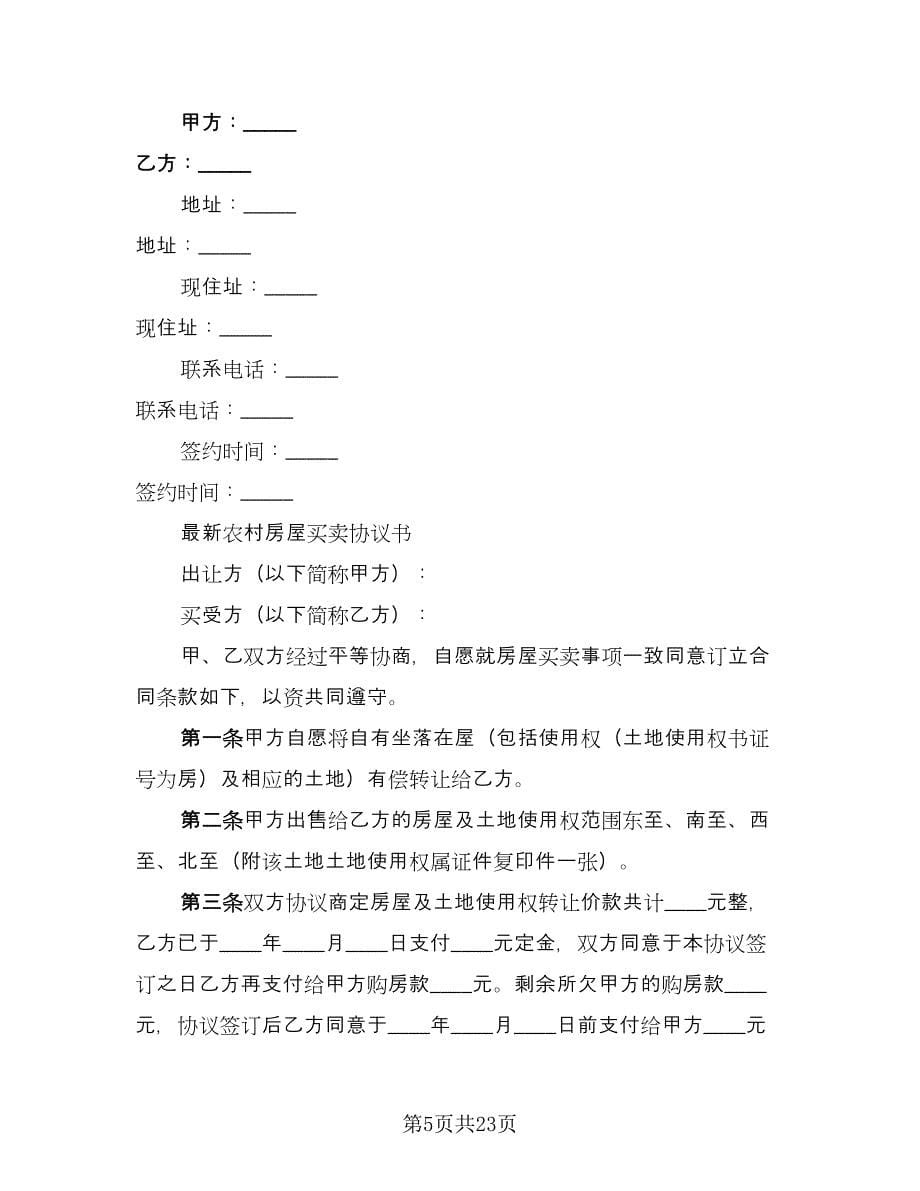 农村房屋购房合同律师版（六篇）.doc_第5页