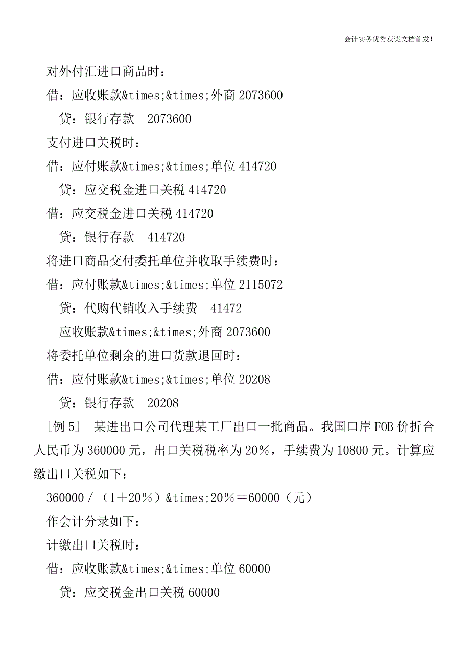 商业企业关税会计核算方法-会计实务精选文档首发.doc_第4页