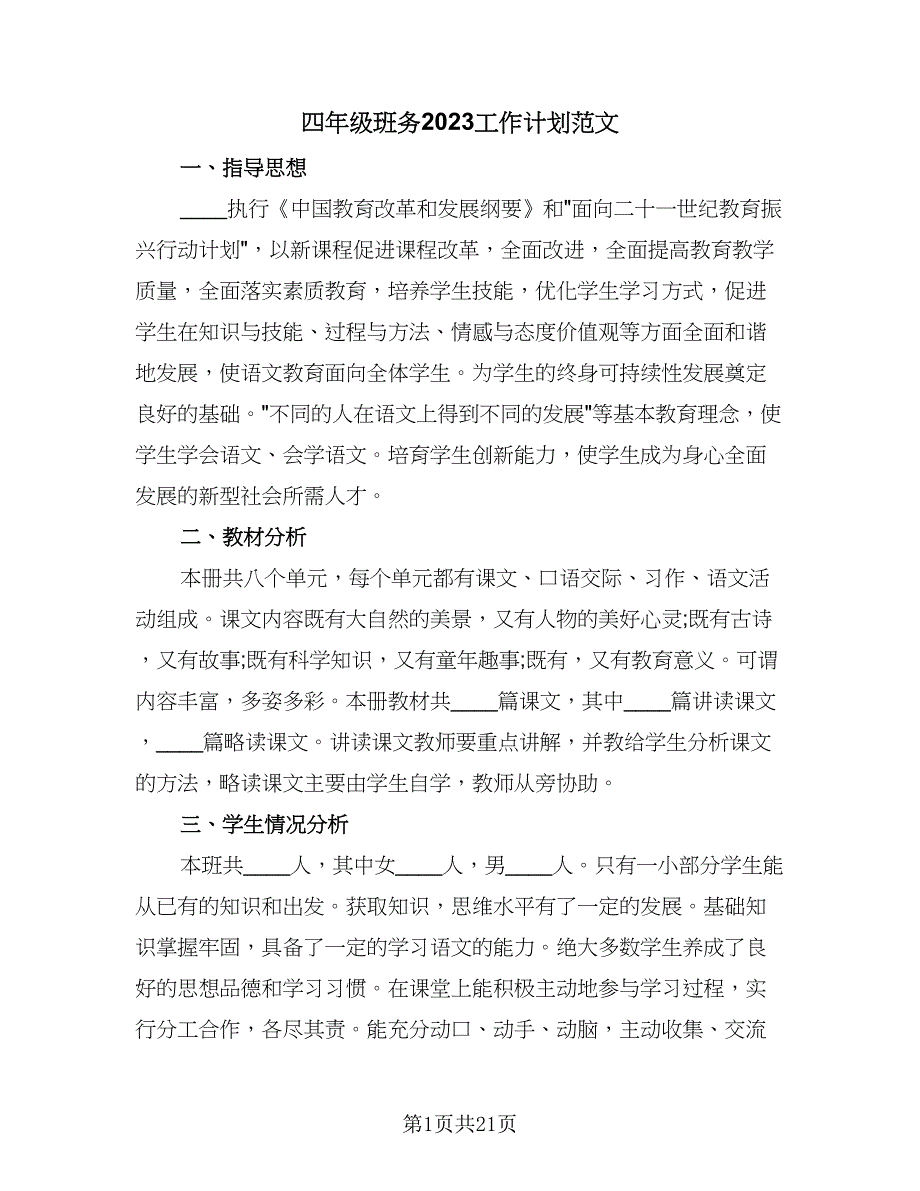 四年级班务2023工作计划范文（9篇）_第1页