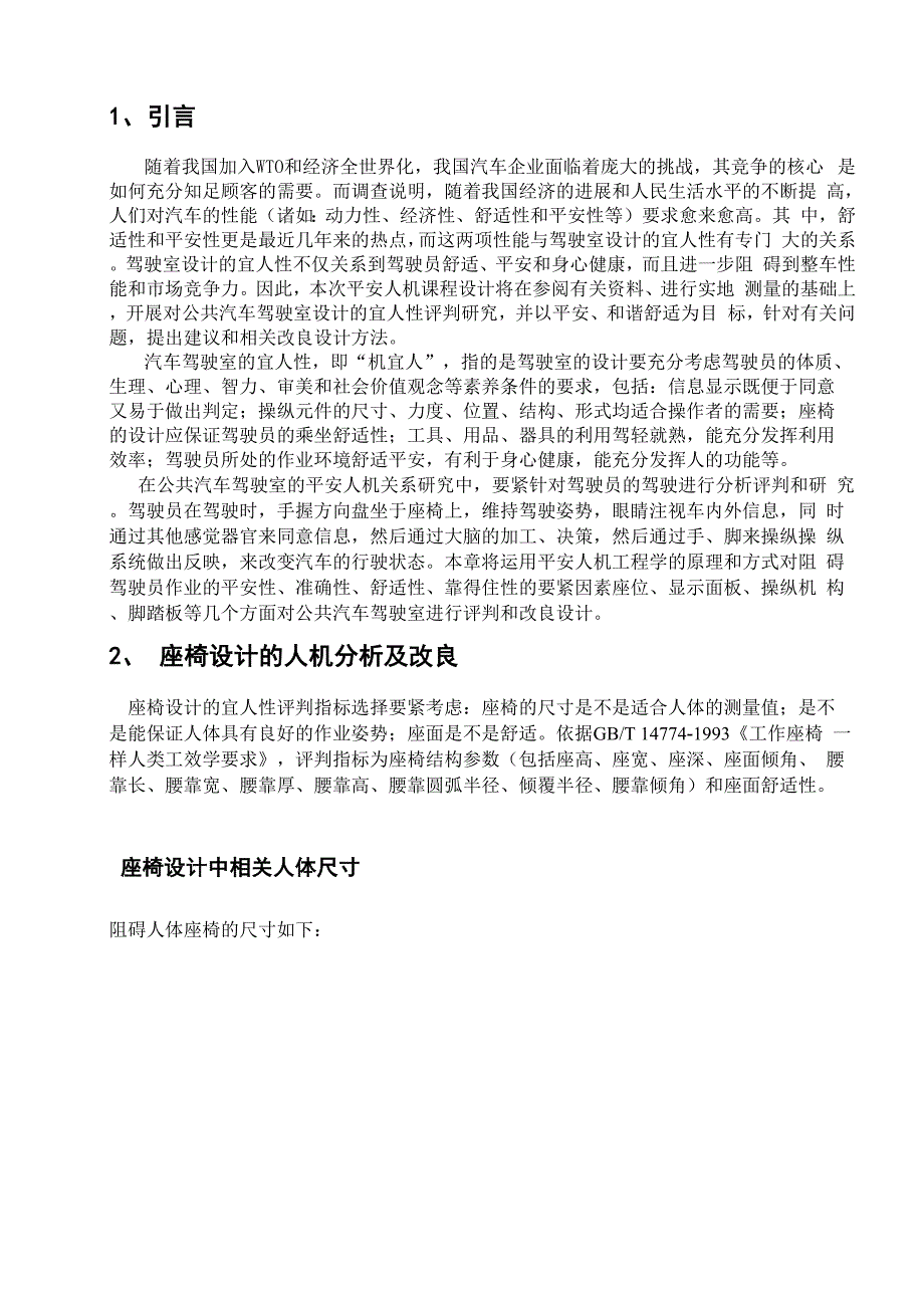 公共汽车驾驶室人机分析和改良_第4页