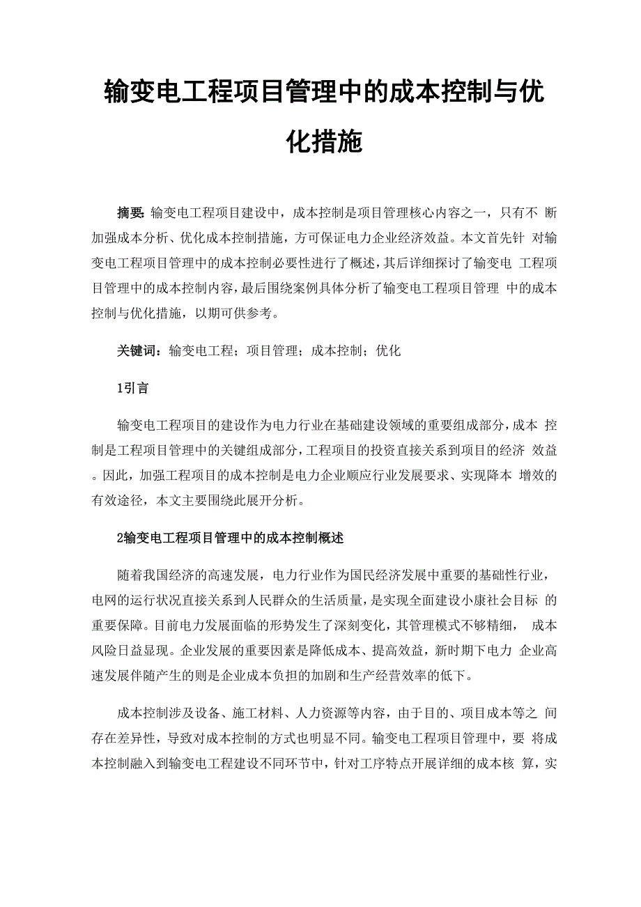 输变电工程项目管理中的成本控制与优化措施_第1页