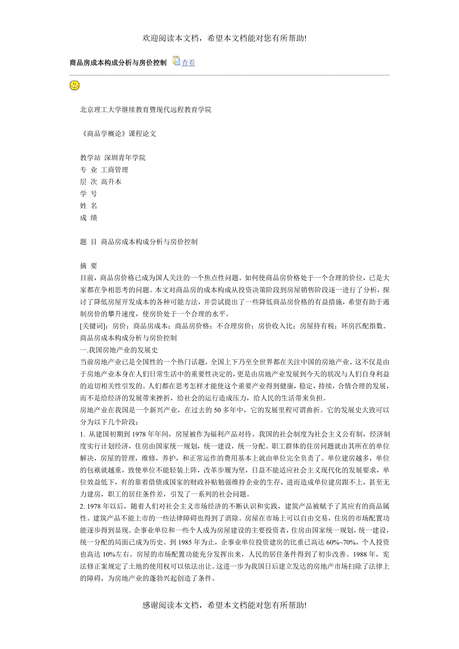 商品房成本构成分析与房价控制_第1页