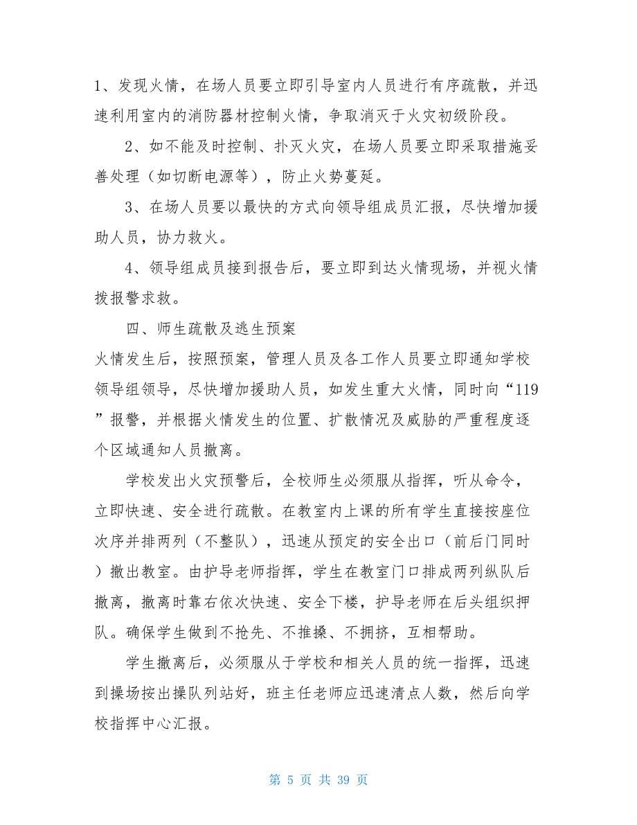 _学校各种应急预案汇编_第5页