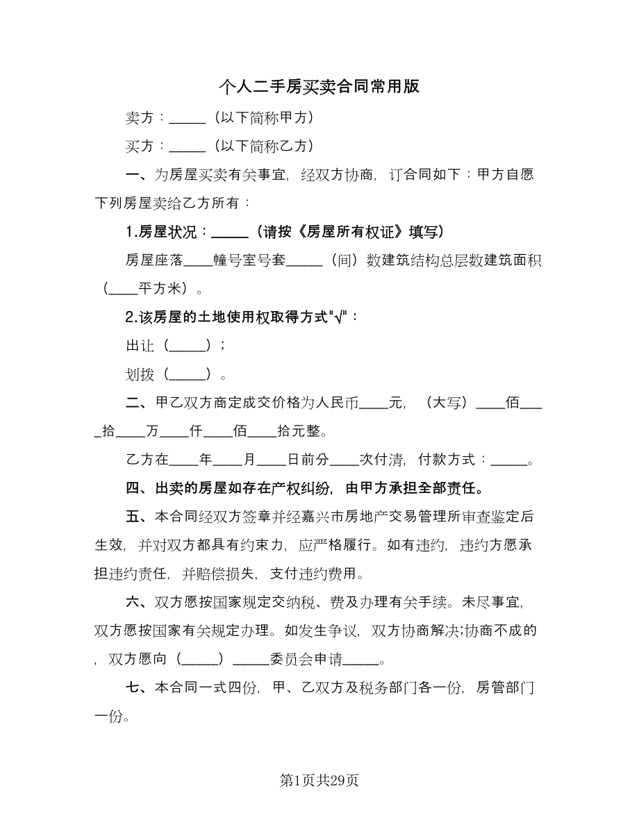 个人二手房买卖合同常用版（9篇）.doc_第1页