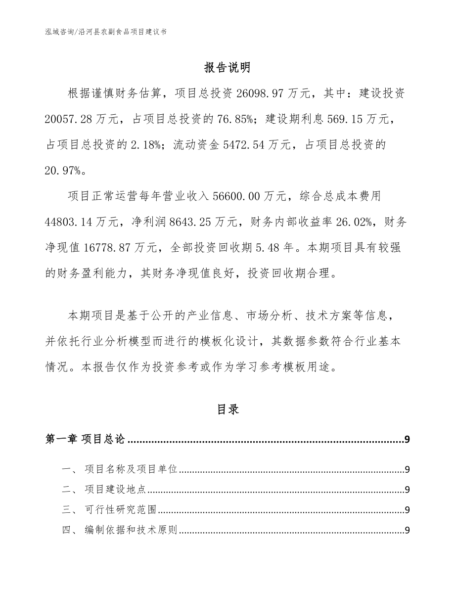 沿河县农副食品项目建议书_第2页