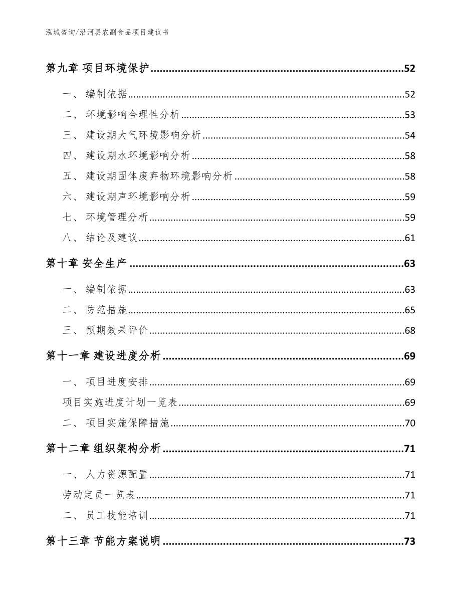 沿河县农副食品项目建议书_第5页