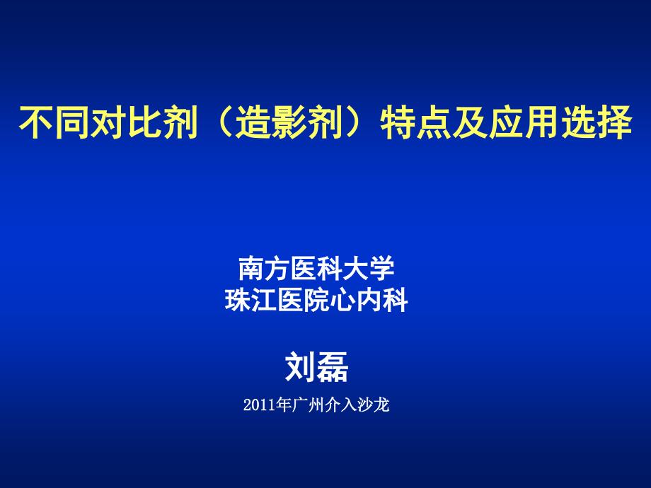 不同对比剂造影剂特点及应用选择_第1页