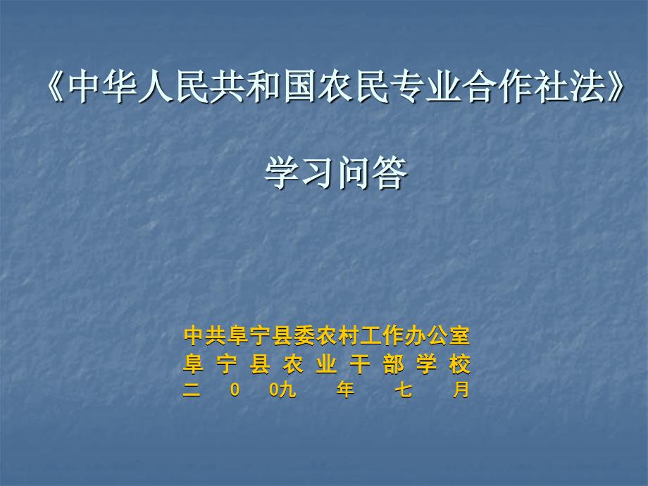 中华人民共和国农民专业合作社法学习问答课件_第1页