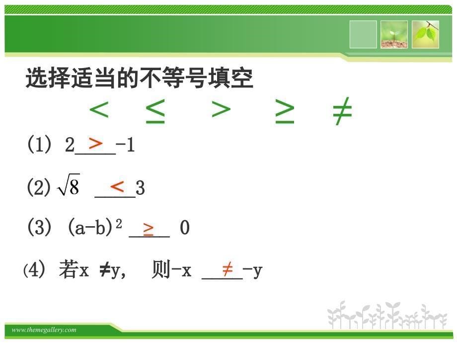 31认识不等式好好好_第5页