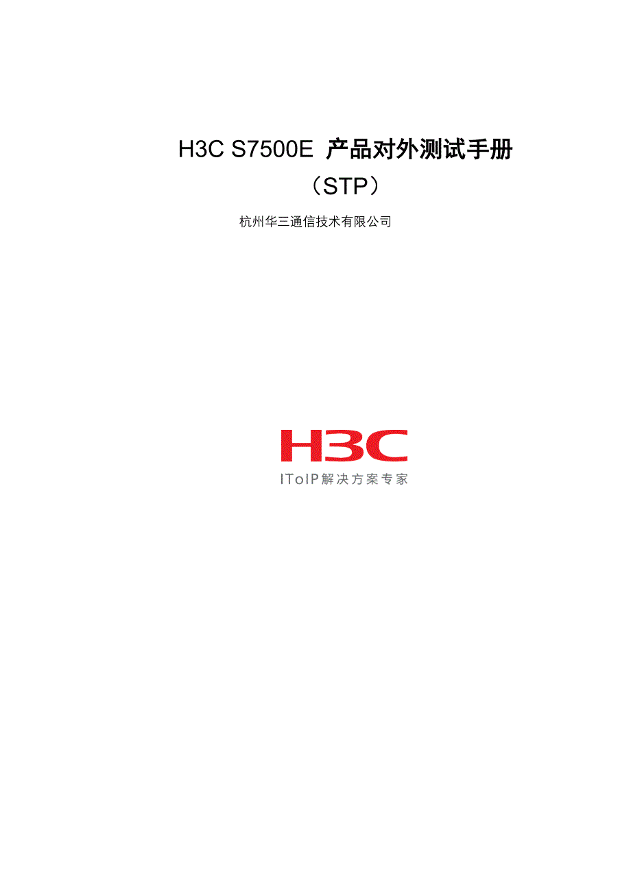 H3CS7500E产品对外测试手册(STP)_第1页