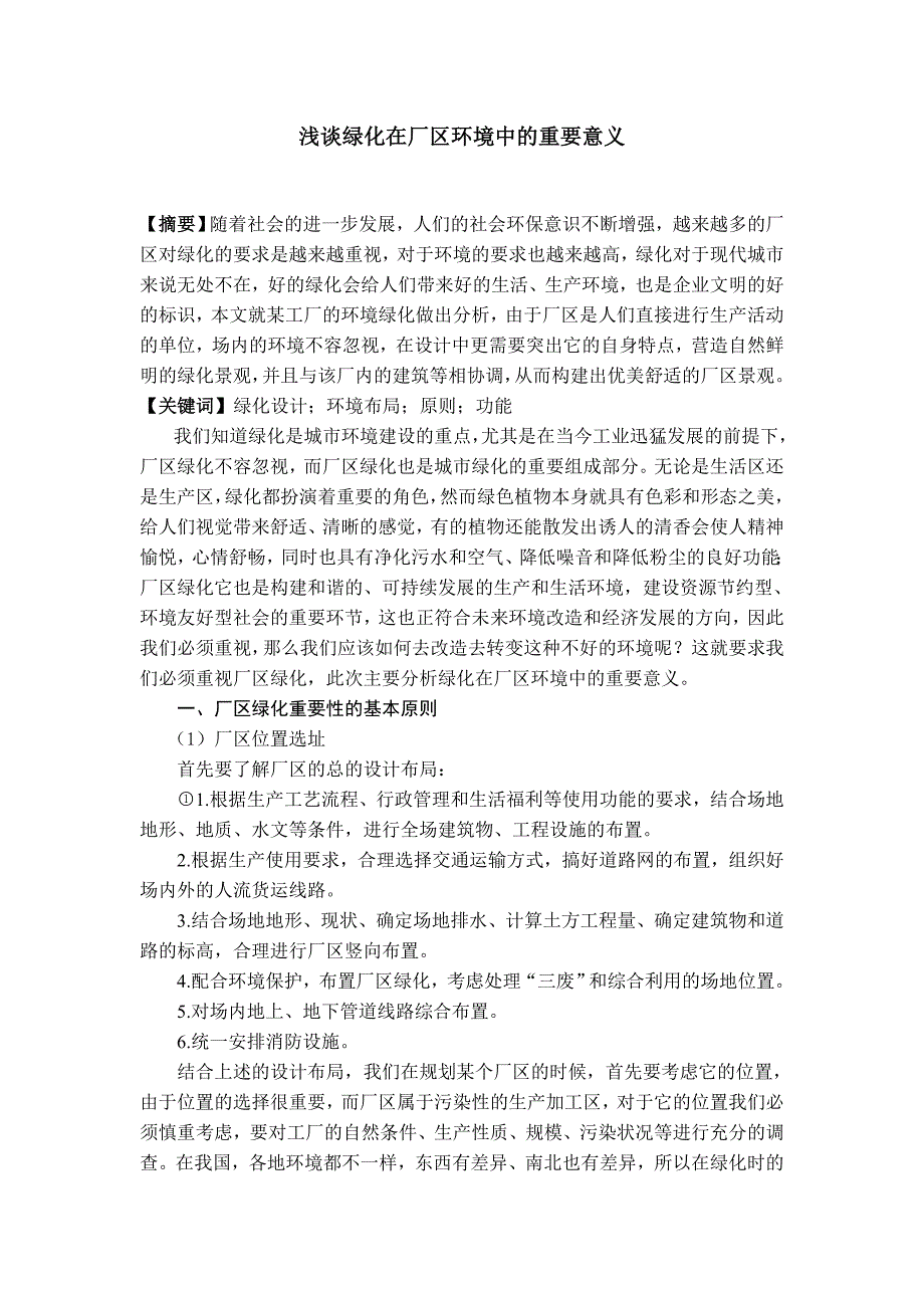 浅谈绿化在厂区环境中的重要意义_第1页