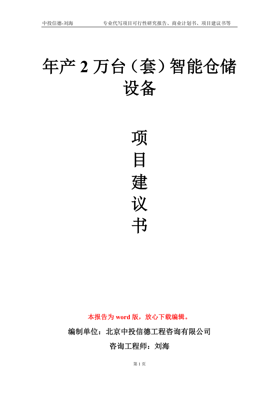 年产2万台（套）智能仓储设备项目建议书写作模板-立项申请备案_第1页