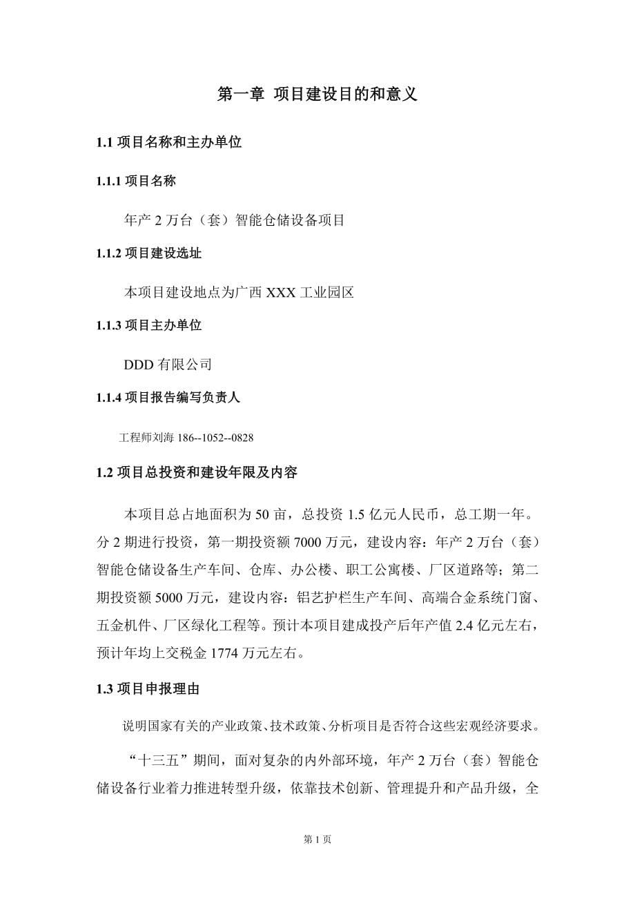 年产2万台（套）智能仓储设备项目建议书写作模板-立项申请备案_第5页