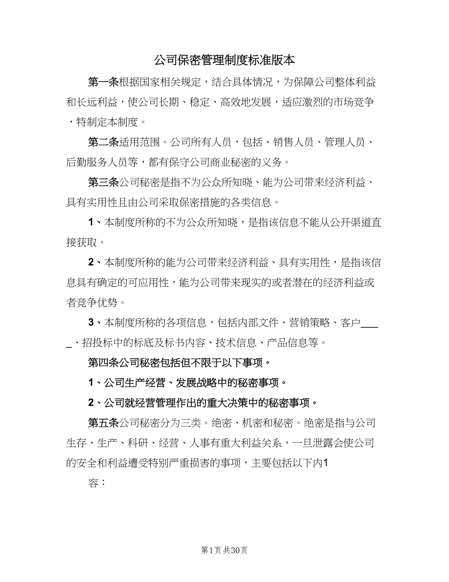 公司保密管理制度标准版本（6篇）_第1页