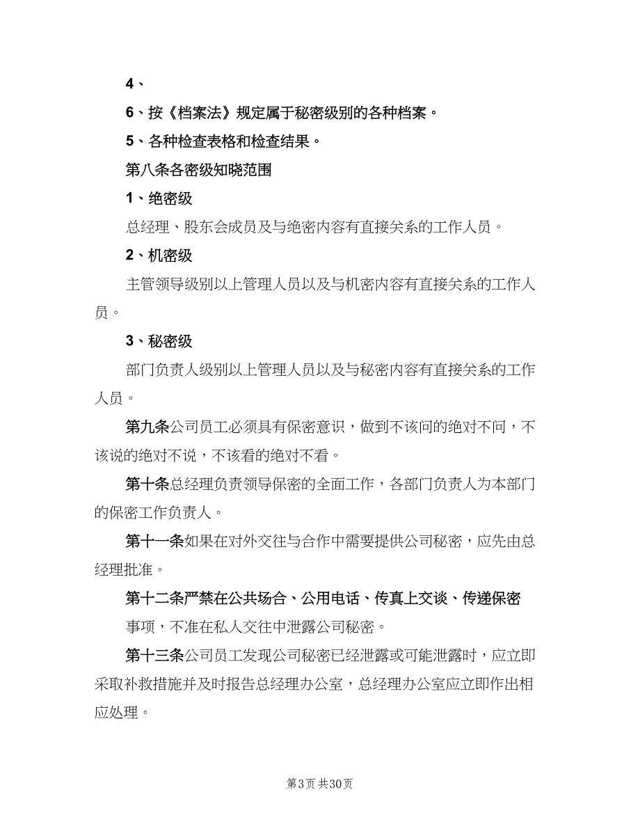 公司保密管理制度标准版本（6篇）_第3页