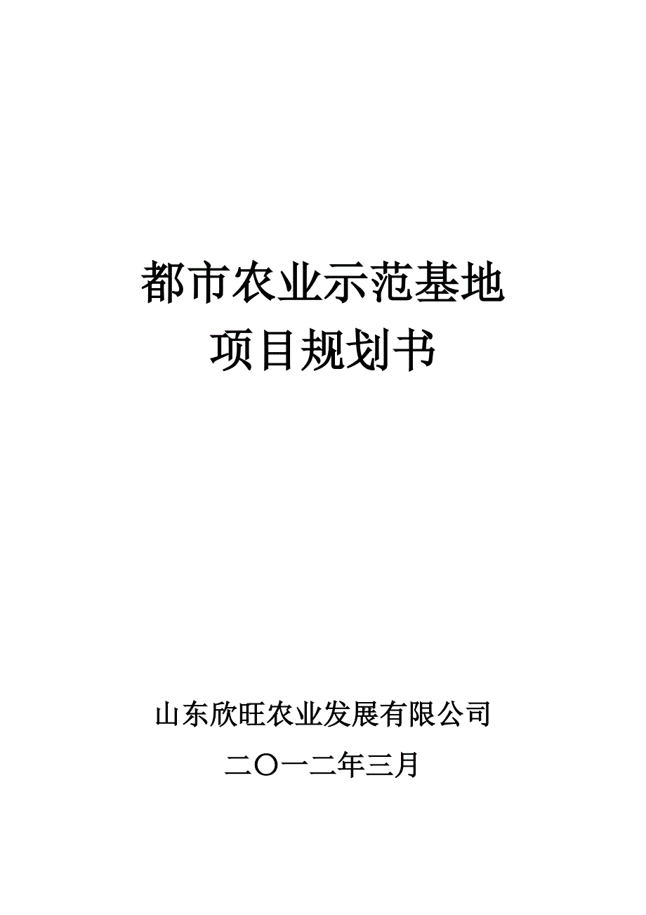 都市农业示范基地项目规划书_第1页