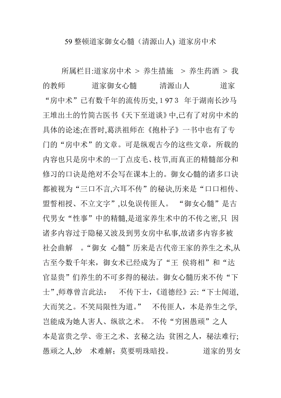 59整理道家御女心髓(清源山人)-道家房中术_第1页