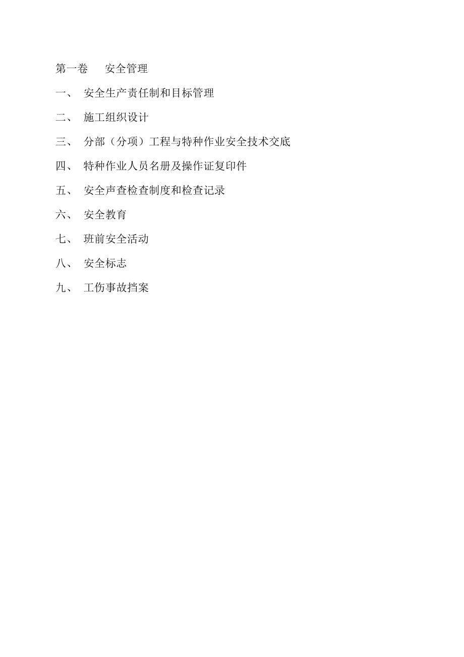 (甘肃安全资料第一卷)安全管理