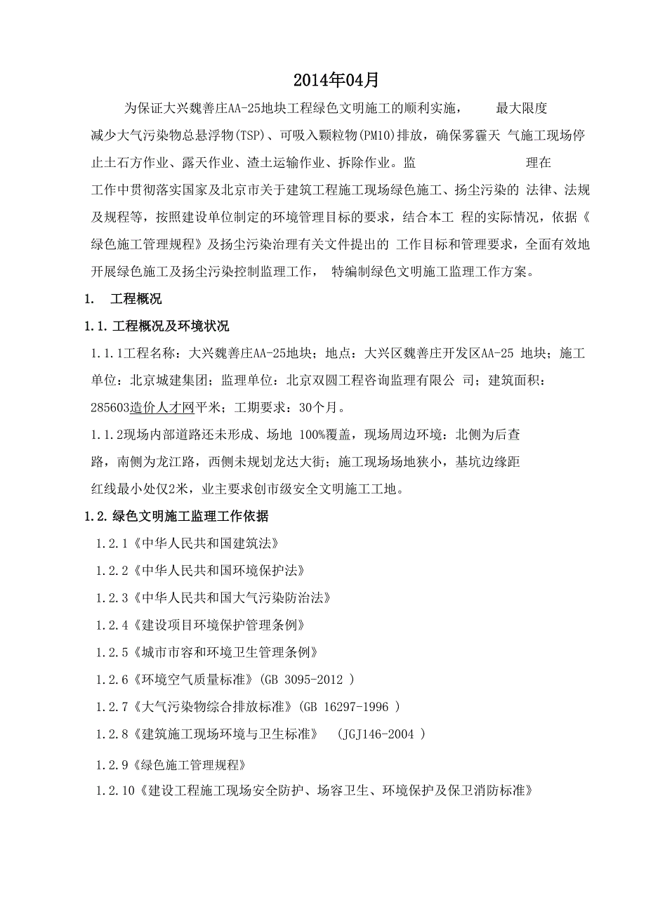 绿色文明施工监理工作方案_第2页